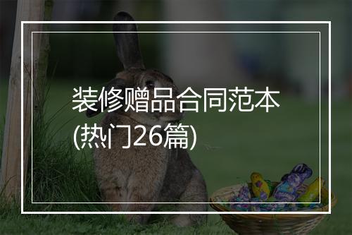 装修赠品合同范本(热门26篇)