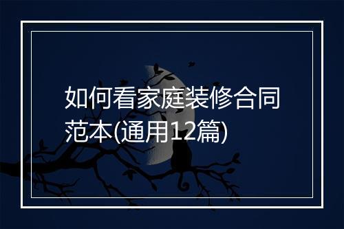 如何看家庭装修合同范本(通用12篇)