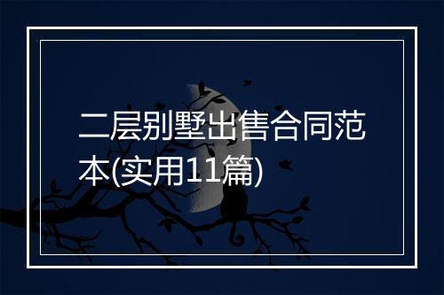 二层别墅出售合同范本(实用11篇)