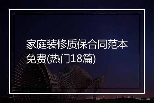 家庭装修质保合同范本免费(热门18篇)