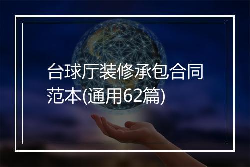 台球厅装修承包合同范本(通用62篇)