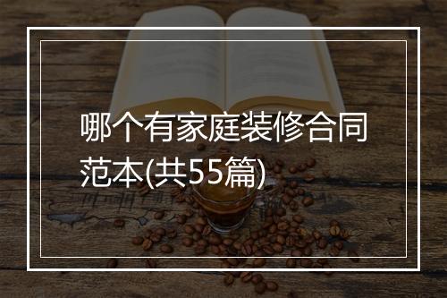哪个有家庭装修合同范本(共55篇)
