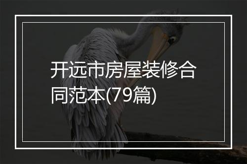 开远市房屋装修合同范本(79篇)