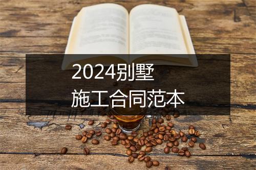 2024别墅施工合同范本