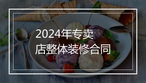 2024年专卖店整体装修合同
