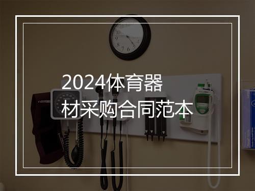 2024体育器材采购合同范本