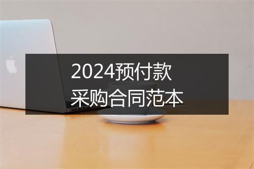 2024预付款采购合同范本