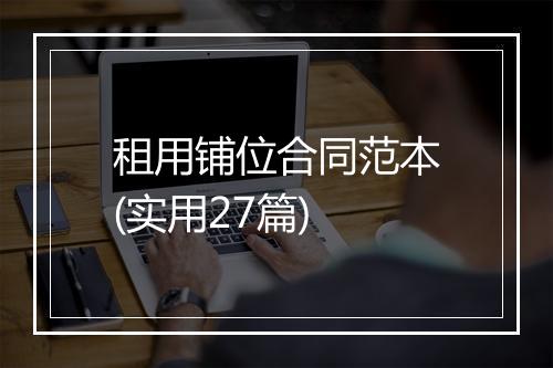 租用铺位合同范本(实用27篇)
