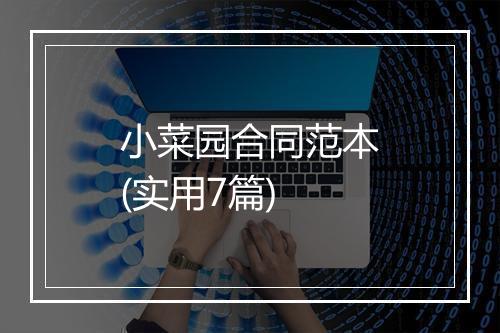 小菜园合同范本(实用7篇)