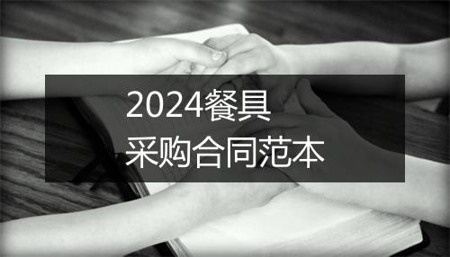 2024餐具采购合同范本