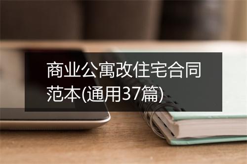 商业公寓改住宅合同范本(通用37篇)