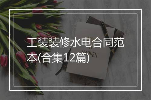 工装装修水电合同范本(合集12篇)