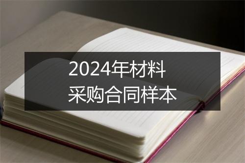2024年材料采购合同样本