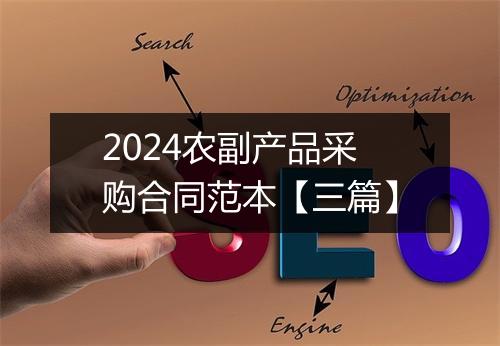 2024农副产品采购合同范本【三篇】