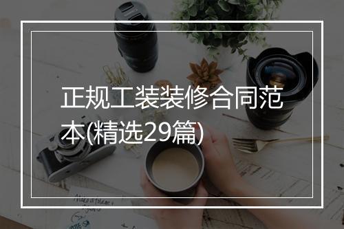 正规工装装修合同范本(精选29篇)