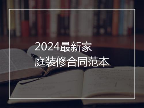 2024最新家庭装修合同范本
