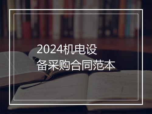 2024机电设备采购合同范本