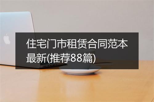 住宅门市租赁合同范本最新(推荐88篇)