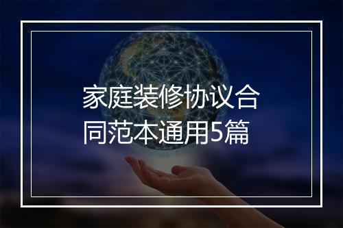 家庭装修协议合同范本通用5篇
