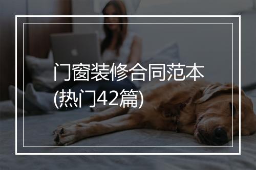 门窗装修合同范本(热门42篇)