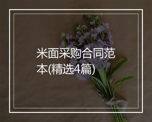 米面采购合同范本(精选4篇)