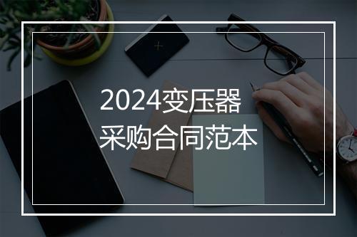 2024变压器采购合同范本