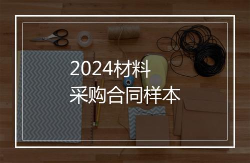 2024材料采购合同样本