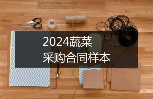 2024蔬菜采购合同样本