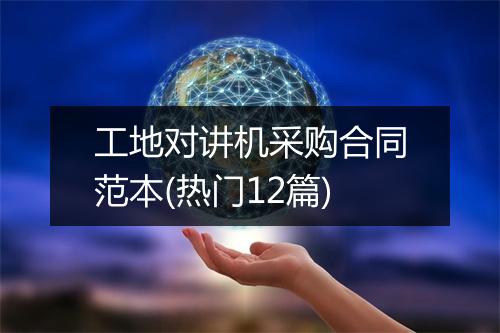 工地对讲机采购合同范本(热门12篇)