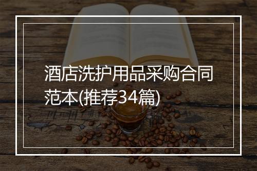 酒店洗护用品采购合同范本(推荐34篇)