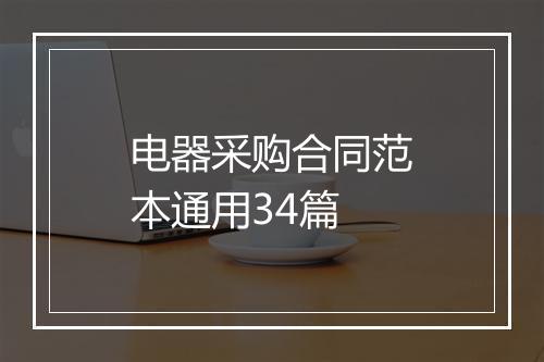 电器采购合同范本通用34篇