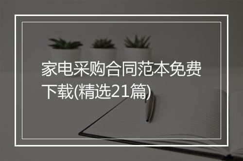 家电采购合同范本免费下载(精选21篇)