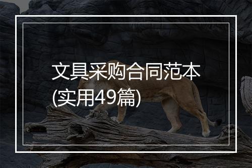 文具采购合同范本(实用49篇)
