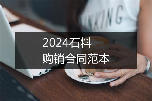2024石料购销合同范本