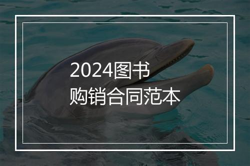2024图书购销合同范本