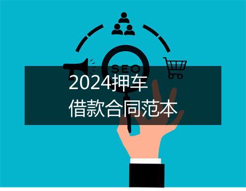 2024押车借款合同范本