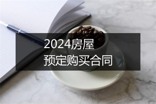 2024房屋预定购买合同