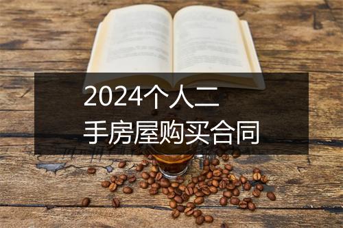2024个人二手房屋购买合同