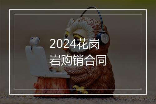 2024花岗岩购销合同