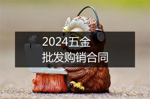 2024五金批发购销合同