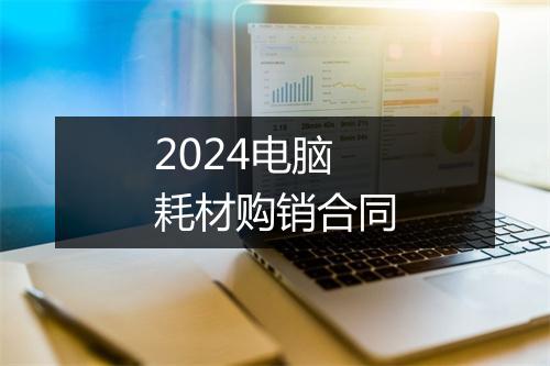 2024电脑耗材购销合同