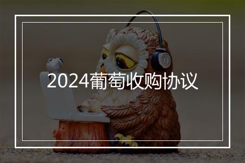 2024葡萄收购协议