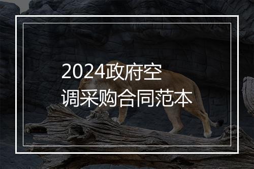 2024政府空调采购合同范本