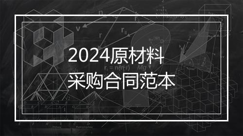2024原材料采购合同范本