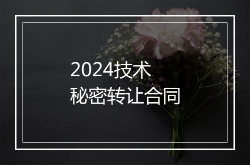 2024技术秘密转让合同