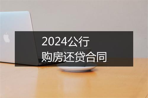 2024公行购房还贷合同