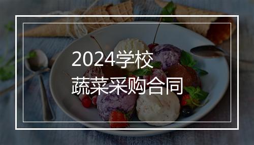 2024学校蔬菜采购合同