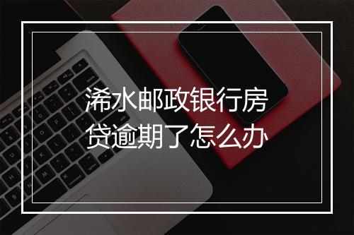 浠水邮政银行房贷逾期了怎么办