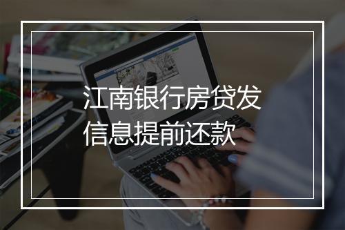 江南银行房贷发信息提前还款