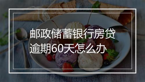 邮政储蓄银行房贷逾期60天怎么办
